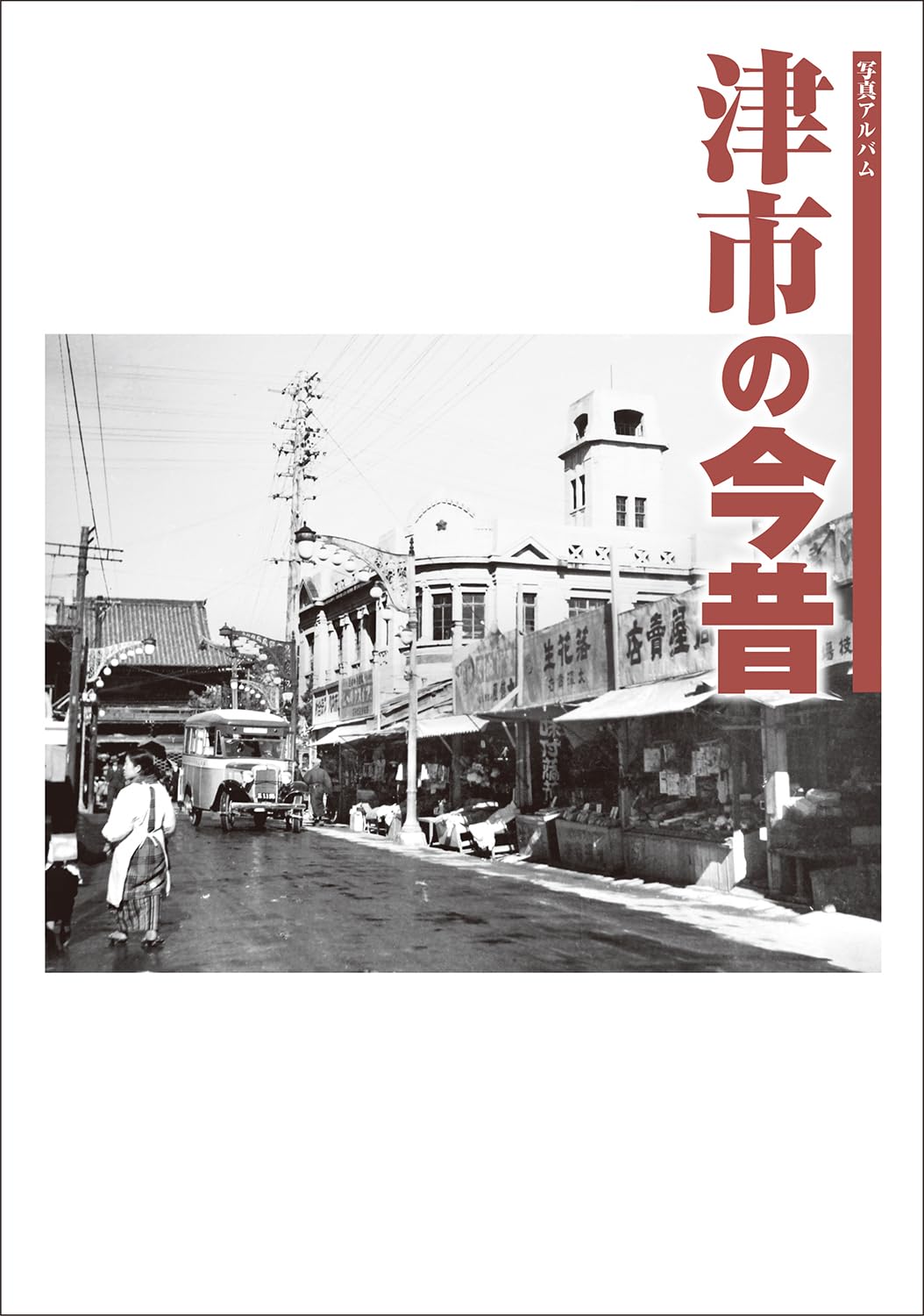 写真アルバム 津市の今昔 | 浅生 悦生, 吉村 利男, 飯田 良樹, 伊勢野